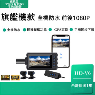 臺中實體門市安裝【夜視王 HD-V6】傑裡處理器 前後雙鏡頭 防水行車記錄器 機車環島 GOGORO JET DUKE