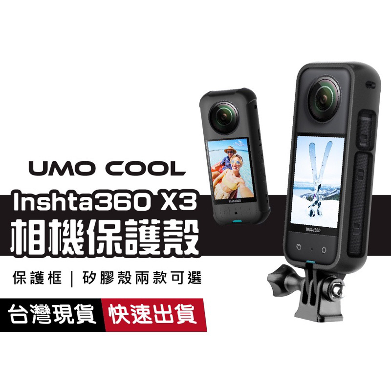 Insta360 X3 相機保護殼 散熱 耐磨抗摔 防指紋 矽膠殼 軟殼 邊框 硬殼 保護套 x3配件 運動相機配件