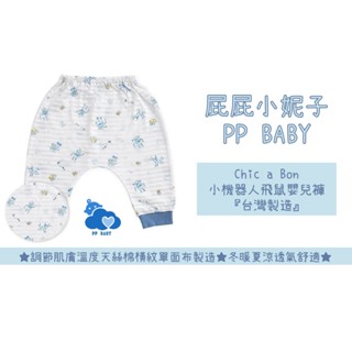 奇哥 小機器人飛鼠嬰兒褲 (天絲棉橫紋單面布) Chic a Bon 台灣製造 全新公司貨