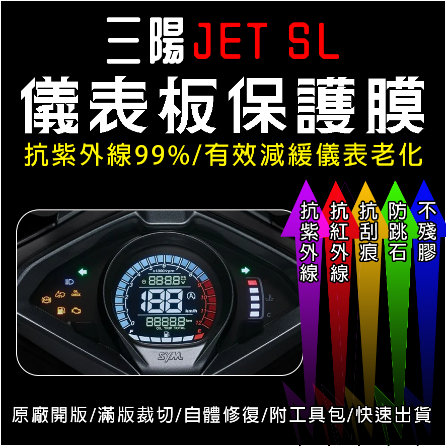 SYM三陽機車JET SL儀表板保護膜犀牛皮(防刮防紫外線防止液晶儀錶淡化防止指針褪色退色)