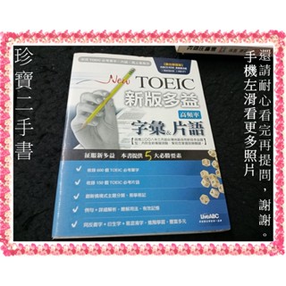 【珍寶二手書3B56】New TOEIC新版多益高頻率字彙&片語(無光碟)│LiveABC│泛黃有劃記