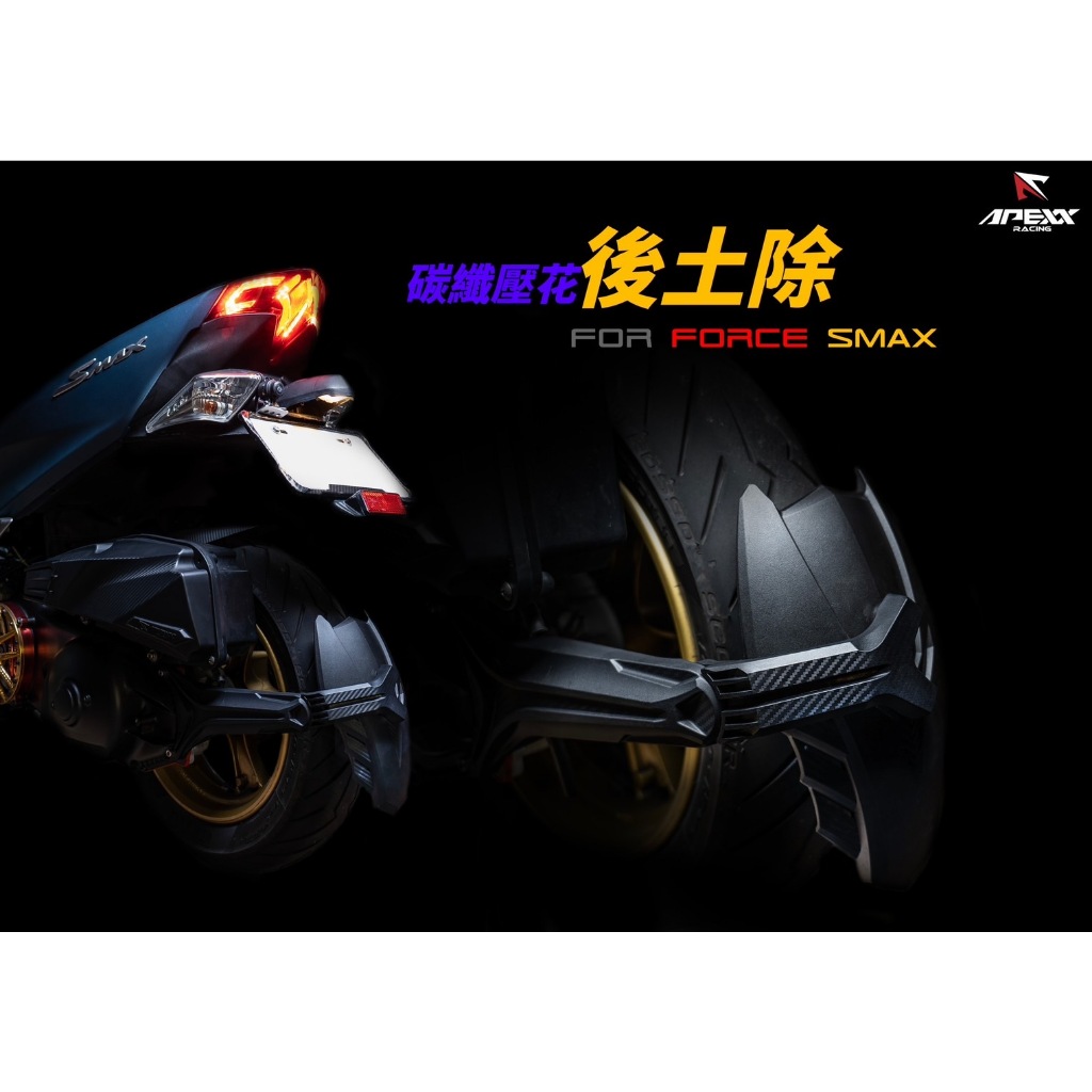 JY機車精品 APEXX FORCE 1.0 SMAX 卡夢壓花 後土除 分離式 外掛 土除 後輪土除 擋泥板 擋水