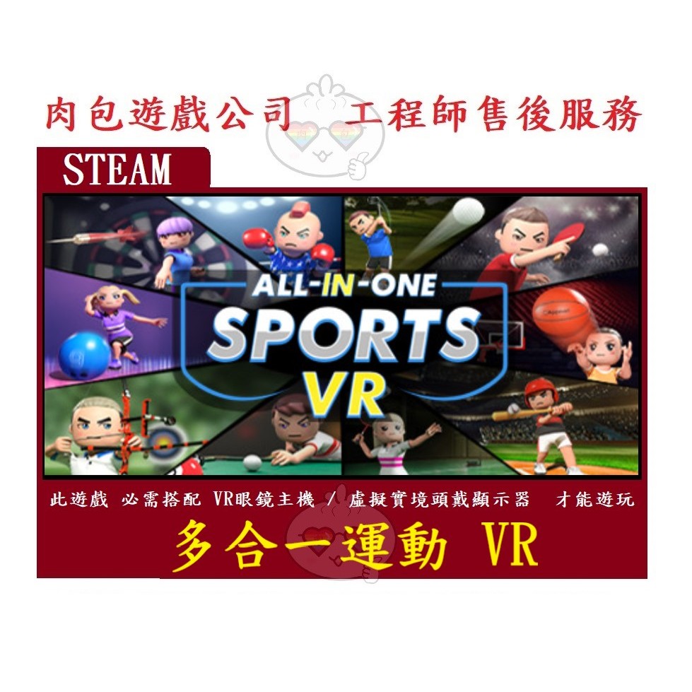 PC版 繁體中文 肉包遊戲 VR遊戲 多合一運動 VR STEAM All-In-One Sports VR