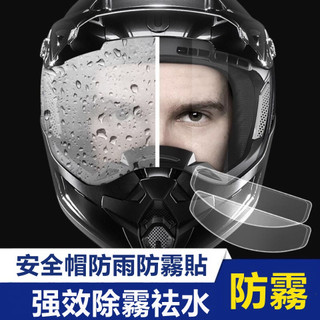 防雨膜 防水膜 防霧貼片 鏡片防霧 安全帽防霧片 防雨貼 防雨貼片
