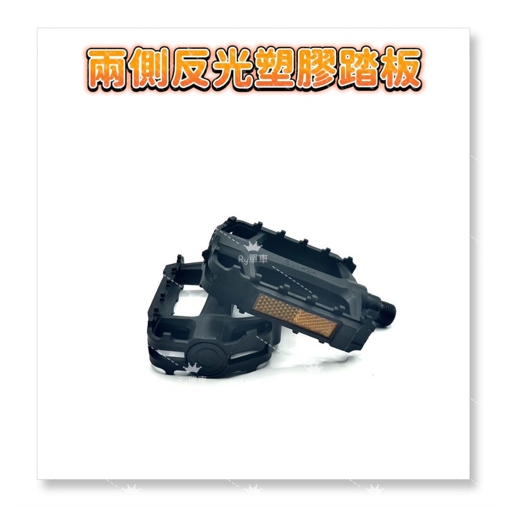 現貨速發《Ry單車》全新兩側反光塑膠踏板【一對兩入售】HK-188 電動車踏板 自行車踏板 登山車踏板 公路車踏板