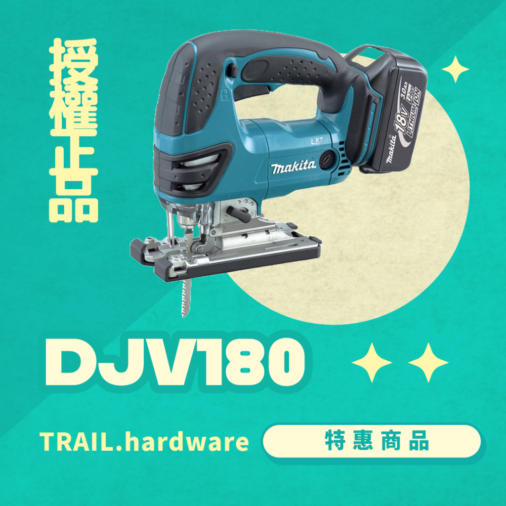 『聊聊洽詢』makita 牧田 DJV180 手提線鋸機 切 木工 鐵工 18V 線鋸機 TRAIL牧田專售 便宜