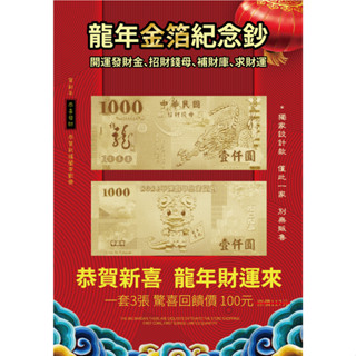 高級龍年鈔票,台灣設計製造,錢母,金箔錢母,發財金,兔年紀念卷,台幣1000元