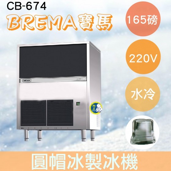 【全新商品】【運費聊聊】BREMA寶馬 CB-674圓帽冰製冰機165磅/義大利原裝進口