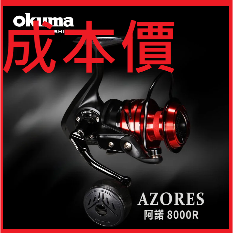 免運費 OKUMA 紅色 阿諾 AZORES 捲線器 釣具 捲線器 shimano daiwa 紡車輪 小烏龜