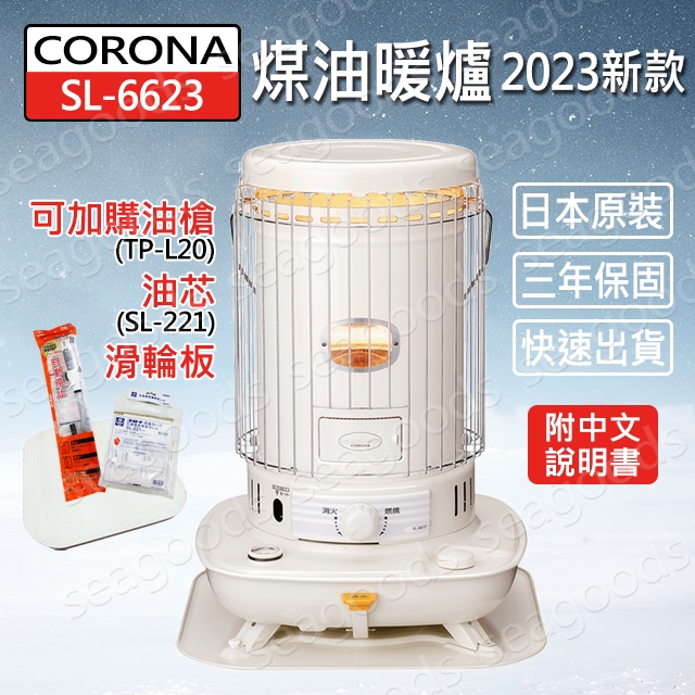 【CORONA】日本製 SL-6623 SL-6622 煤油暖爐 免插電 電暖爐 保固三年 頂樓加蓋 2023新款 露營