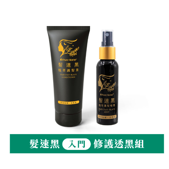 💯正品原廠公司貨💯  髮速黑 修護透黑組(植萃護髮素75ml*1+植萃護髮噴霧60ml*1)