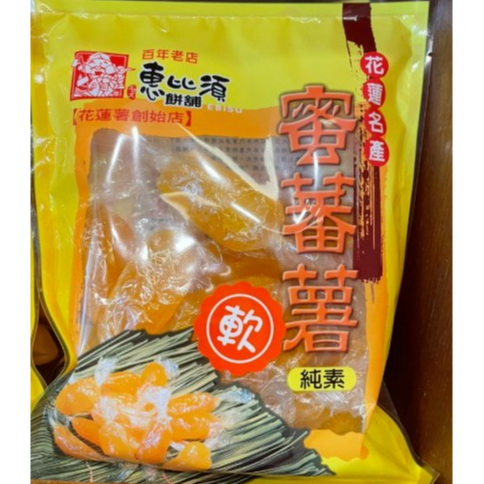 花蓮名產 百年老店 惠比須餅舖 蜜番薯 (純素)  蜜地瓜 黑糖蜜番薯 花蓮名產 伴手禮 花蓮薯創始店