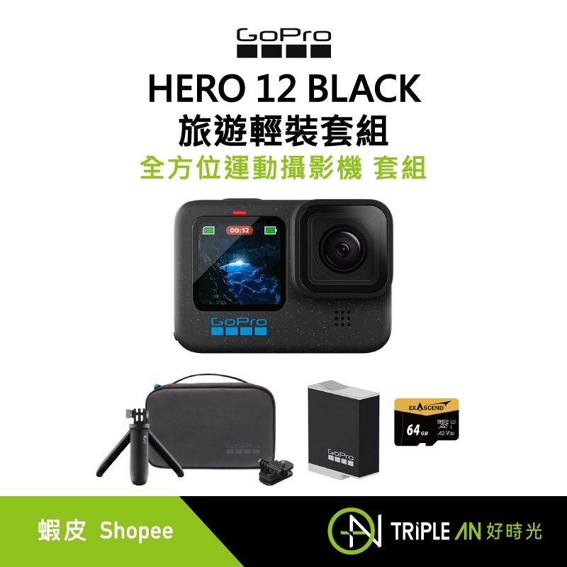 GoPro HERO 12 BLACK 旅遊輕裝套組 CHDHX-121-RW【Triple An】