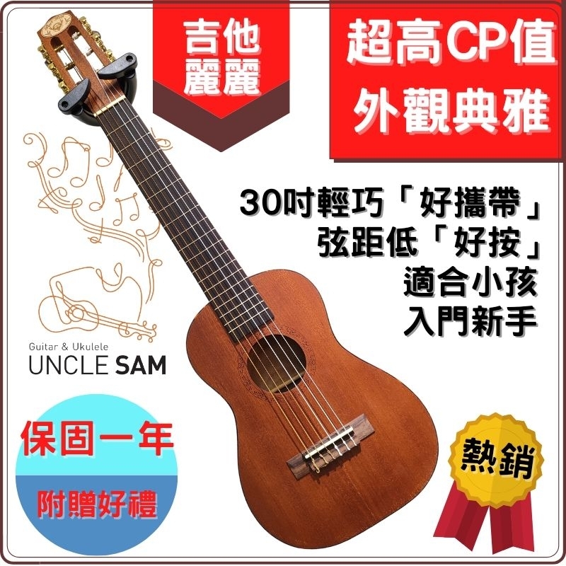 【Uncle Sam】台灣現貨 吉他麗麗 30吋 6弦 小吉他 兒童吉他 旅行吉他 小古典吉他 沙比利 guitarle