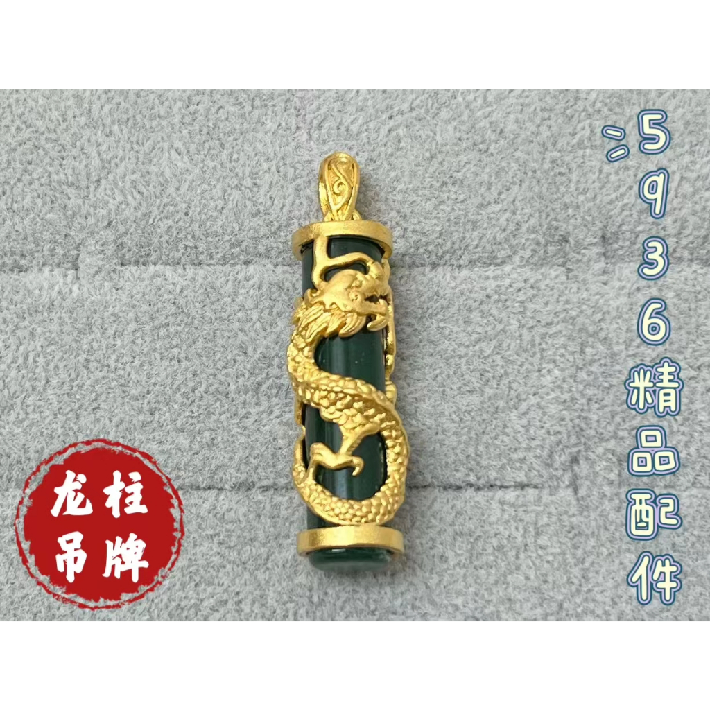 金005 大款 龍 龍柱 開運商品 招財商品 平安符 金色 吊飾 吊墜 吊牌 金牌 金項鍊 黃銅 電鍍 非 黃金 真金