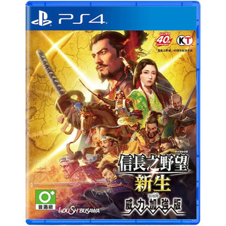 <電玩三兄弟> PS4 信長之野望 新生 with 中文威力加強版 中文