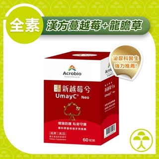 【早齋藥局】昇橋Acrobio UmayC Neo新越莓兮錠 (60錠/盒+10錠) 全素 素食蔓越莓 私密處保健