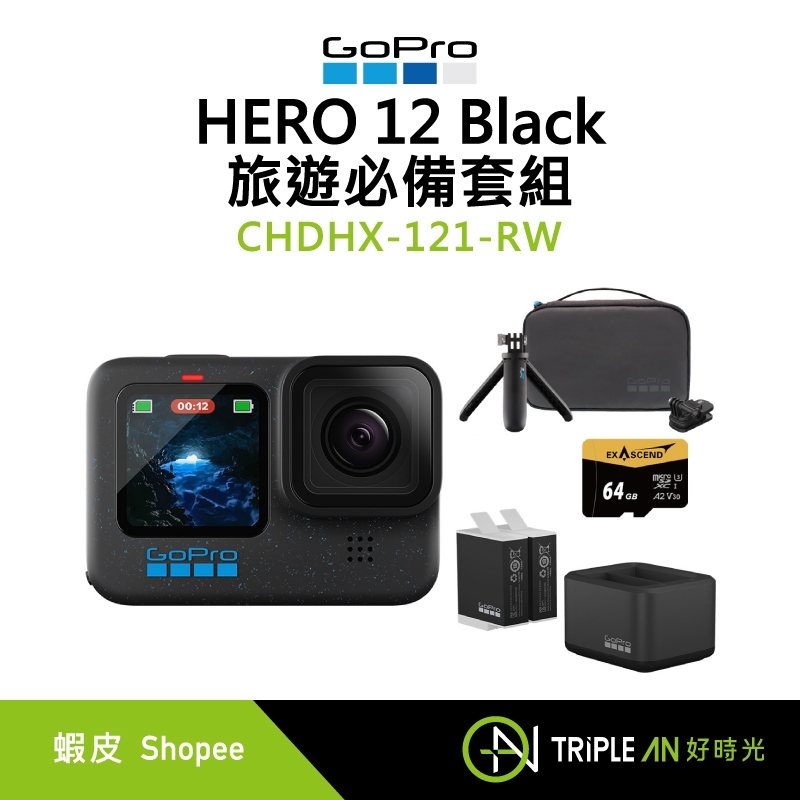 GoPro HERO 12 BLACK 旅遊必備套組 CHDHX-121-RW【Triple An】