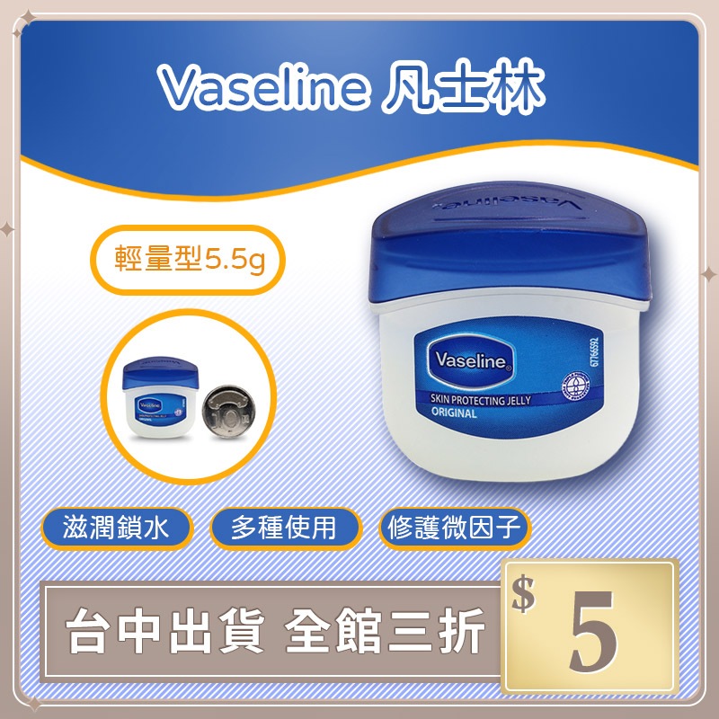 實拍【IFaith】Vaseline凡士林 隨身攜帶 5.5g 原味迷你版 護唇膏 肌膚滋潤 護手 潤唇【Q0006】