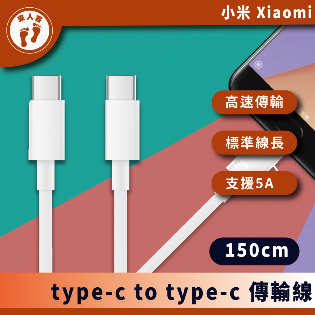 『來人客』 小米 USB type-c to type-c 傳輸線 充電線 150cm C to C 小米TYPEC線