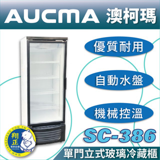 【高雄、屏東、臺南市區免運】AUCMA澳柯瑪單門立式玻璃冷藏櫃 單門冰箱 飲料冰箱 玻璃冰箱 商用冰箱 SC-386