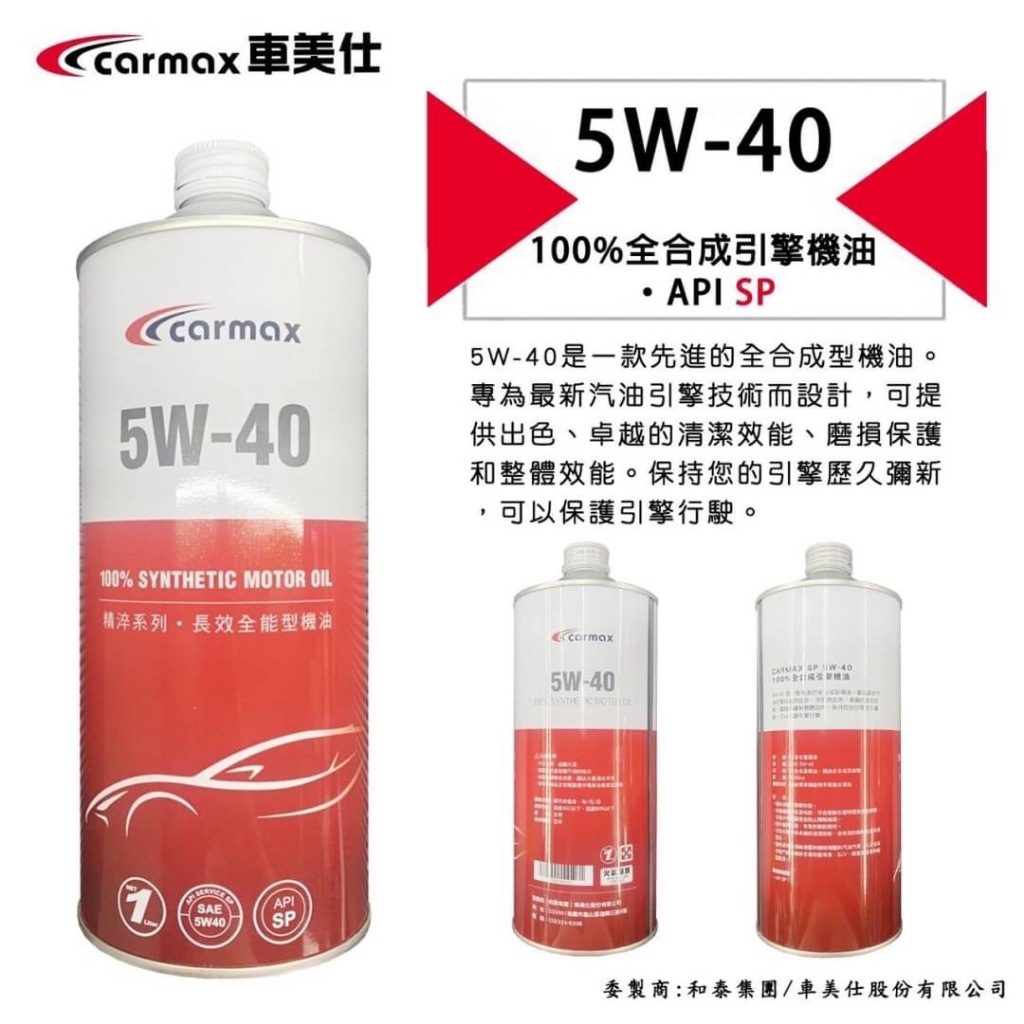 【晴天】CARMAX 車美仕 5W40 全合成引擎機油 API SP 原廠 和泰 TOYOTA 豐田