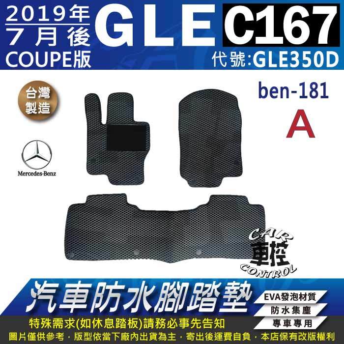 2019年7月後 GLE COUPE C167 GLE350D 賓士 BENZ 汽車防水腳踏墊地墊蜂巢海馬卡固全包圍