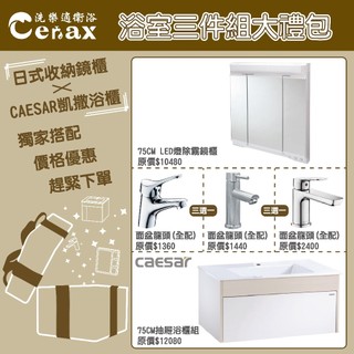 『洗樂適臺南義林店』凱撒衛浴CAESAR 浴室三件組禮包 (80cm抽屜瓷盆浴櫃+臺製日式收納鏡櫃+單槍冷熱水面盆龍頭)