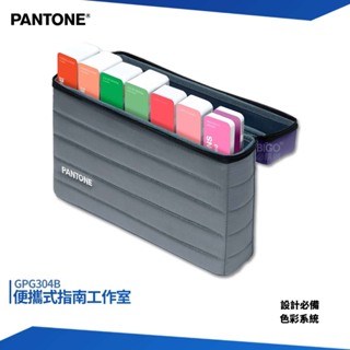 PANTONE GPG304B 便攜式指南工作室 色卡 彩通色票 包裝設計 色票 色彩設計 彩通 色彩指南