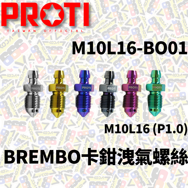 PROTI Brembo 洩氣螺絲 卡鉗洩氣 螺絲 鈦合金 卡鉗 對四 大螃蟹 M10L16 (P1.0) 洩氣 洩油