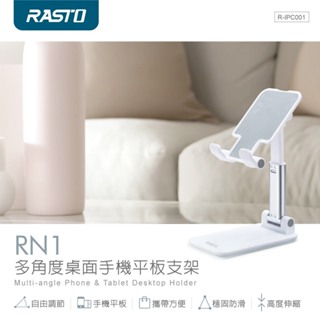 好康加 RN1多角度桌面手機平板支架 手機支架 平板支架 RASTO