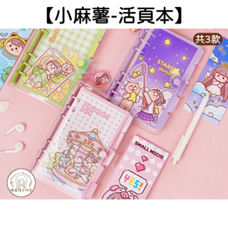 𝐏𝐄𝐓𝐓𝐈𝐓 小麻薯 活頁本 手帳本 A5 A6 筆記本 禮盒 套組 日記本 可愛 記事本 小麻糬 手帳 套裝 防水