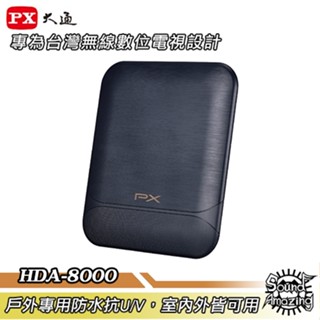 PX大通 HDA-8000 數位電視專用天線-室內外兩用型【Sound Amazing】