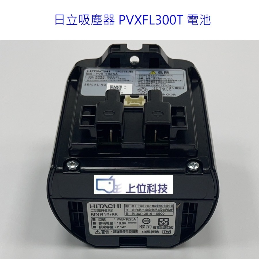 原廠公司貨 日立吸塵器PVXFL300T PVXL280HT PVXL300KT 電池型式:PVB-1825A