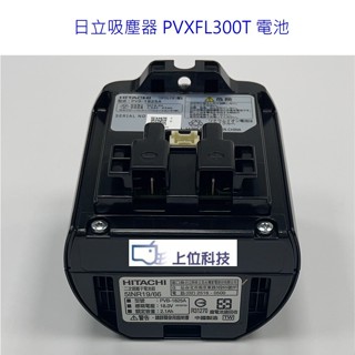 原廠公司貨 日立吸塵器PVXFL300T PVXL280HT PVXL300JT 電池