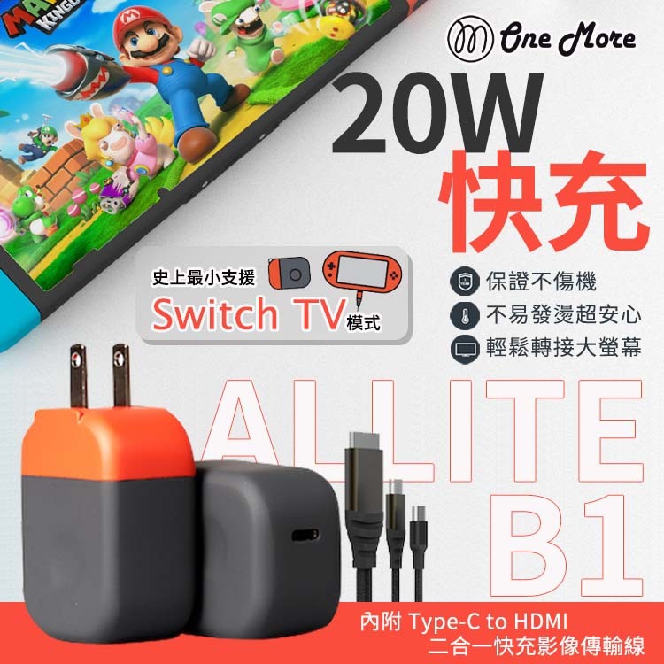 【Allite】20W 充電 Allite B1 支援Switch TV模式 快速充電器 充電器 快充頭 任天堂 二合一