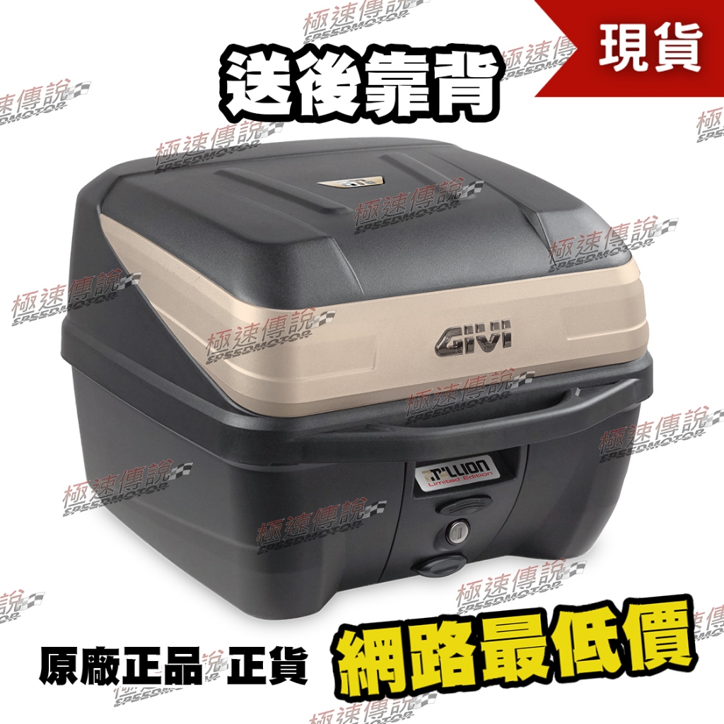 [極速傳說] GIVI B32 GOLD 贈後靠背 32公升 後箱 後行李箱 漢堡箱 置物箱