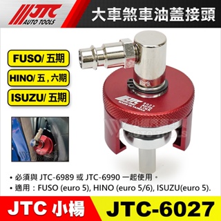 【小楊汽車工具】JTC 6027 大車剎車油蓋接頭 FUSO HINO ISUZU 搭配6989 6990 煞車油蓋接頭