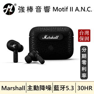 Marshall MOTIF II A.N.C. 主動降噪真無線藍牙耳機 台灣總代理公司貨 | 強棒音響