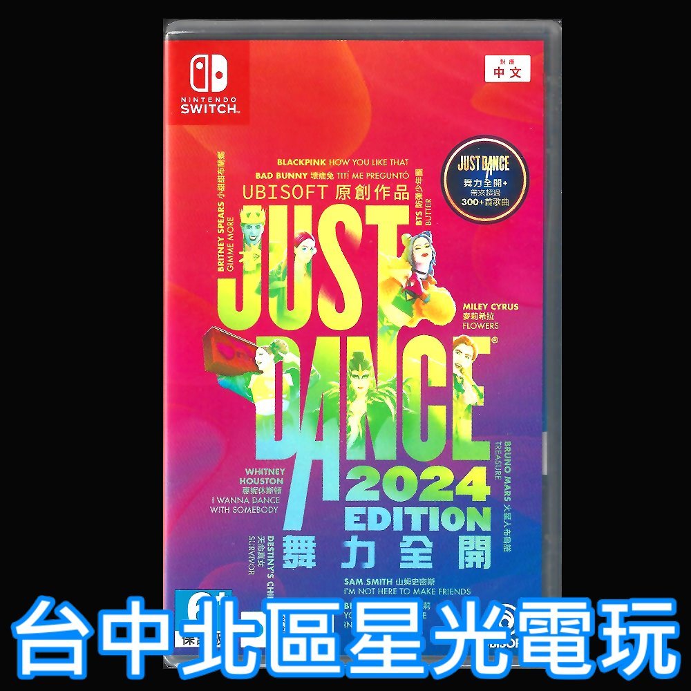 可線上發送序號 含特典包【NS原版片】 Switch Just Dance 舞力全開 2024 盒裝下載序號 中文版新品