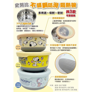 📣正版現貨📣史奴比 三麗鷗 KT不鏽鋼防滑保鮮碗 不鏽鋼密封便當盒 不鏽鋼碗 兒童碗 隔熱碗