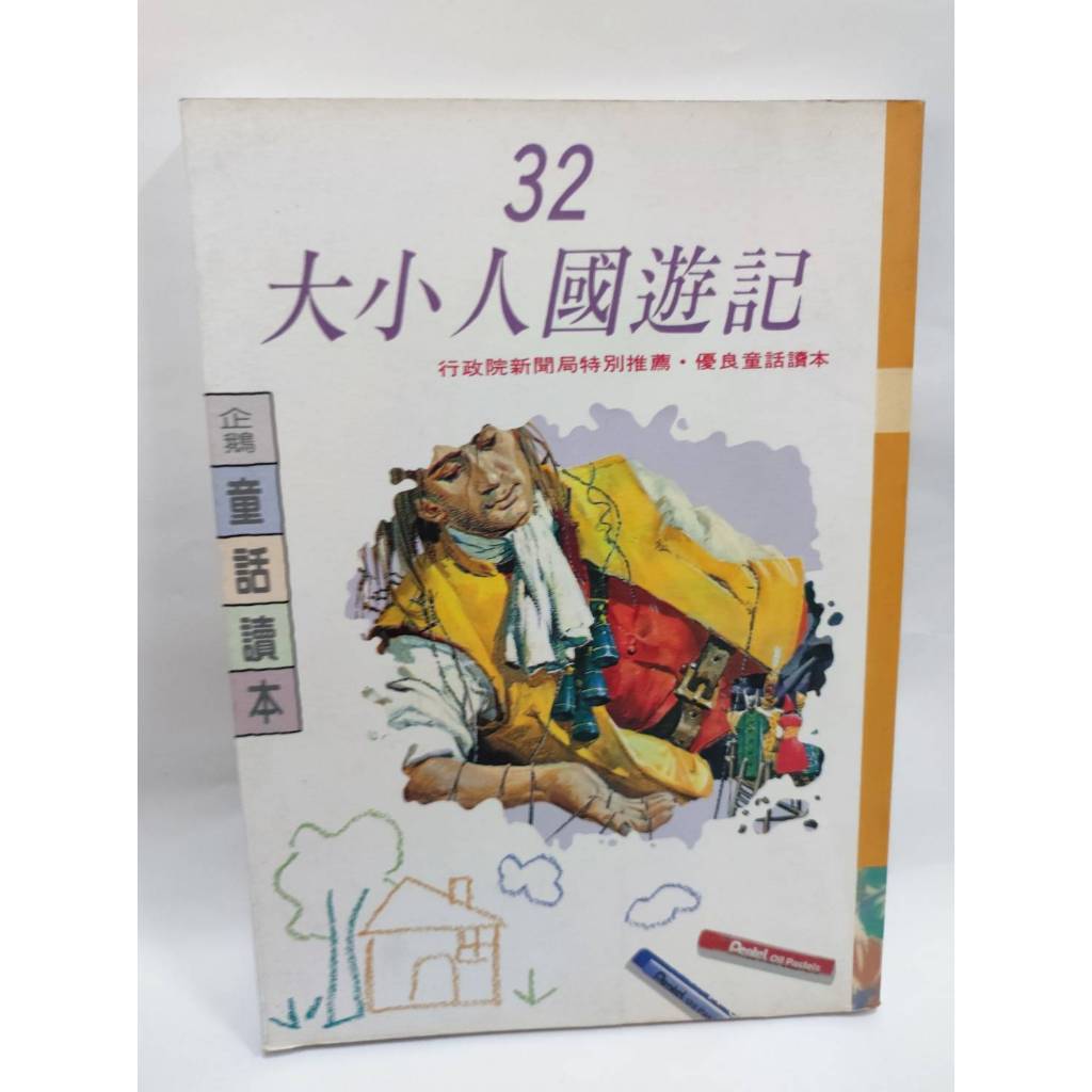 企鵝童話讀本 大小人國遊記 安徒生童話 華鏞 編著 二手書