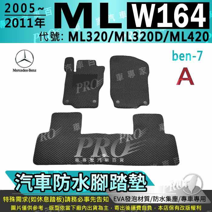 2005~2011年 ML W164 ML320 ML320D ML420 賓士 汽車腳踏墊 汽車防水腳踏墊 汽車踏墊