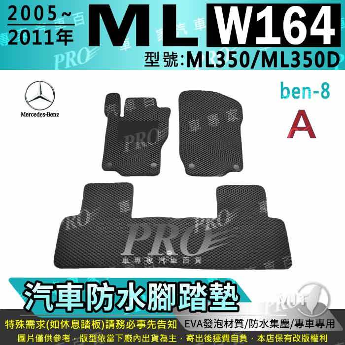2005~2011年 ML W164 ML350 ML350D 賓士 汽車腳踏墊 汽車防水腳踏墊 汽車踏墊 汽車防水踏墊