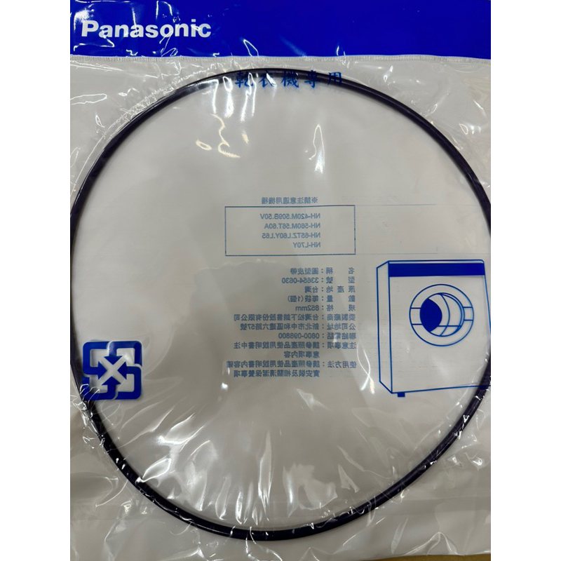 【原廠現貨】國際牌 Panasonic 烘衣機皮帶 圓形皮帶