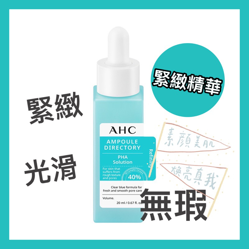 AHC 肌膚解答精華液 複合琥珀酸 緊緻精華 毛孔 緊緻 精華