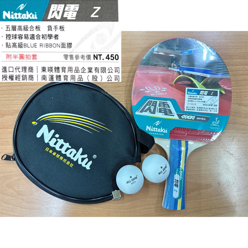 《典將體育》Nittaku 乒乓球拍 桌球拍 閃電Z S 負手板 控球易 適合初學者 附贈兩顆球 原價400