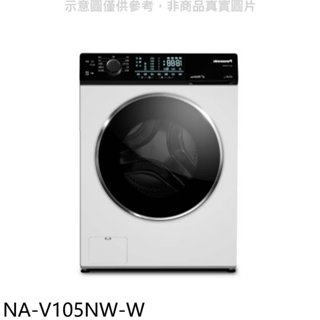 《再議價》Panasonic國際牌【NA-V105NW-W】10.5公斤滾筒洗脫洗衣機(含標準安裝)