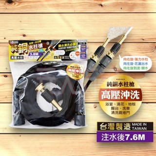 【C】米諾諾 121743 SN-08 高壓水柱伸縮水管組3.8M 高壓水管組 水柱槍 純銅水柱槍 花灑 水柱 臺灣製