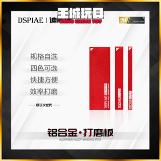 ◆王城玩具◆ 迪斯派 鋁合金打磨板 模型 工具 鋼彈 打磨